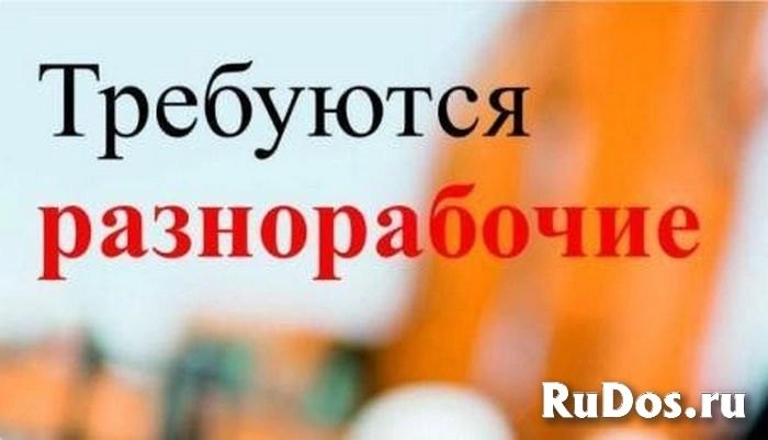 Требуется разнорабочий фото