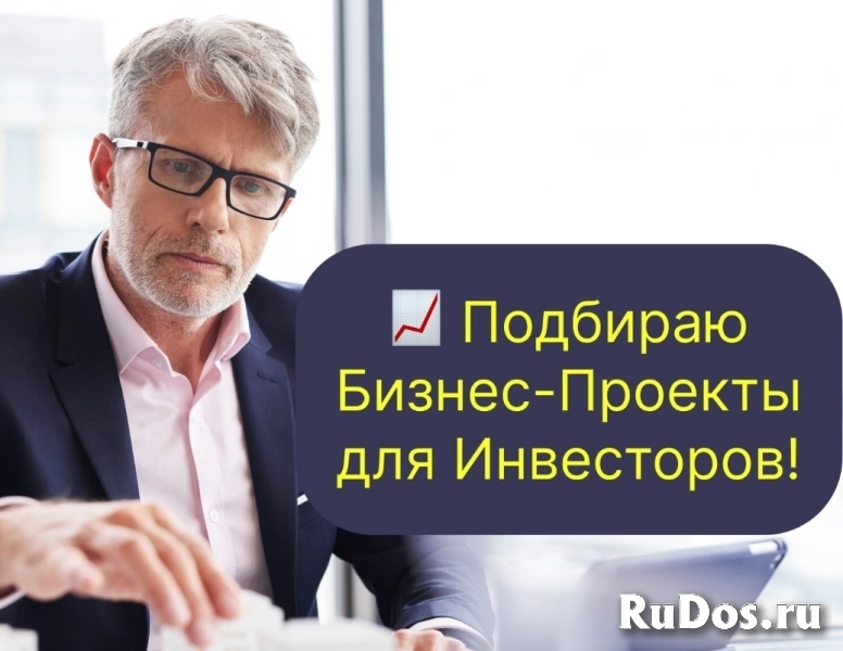 📈 Подбираю Бизнес-Проекты для Инвесторов! фото