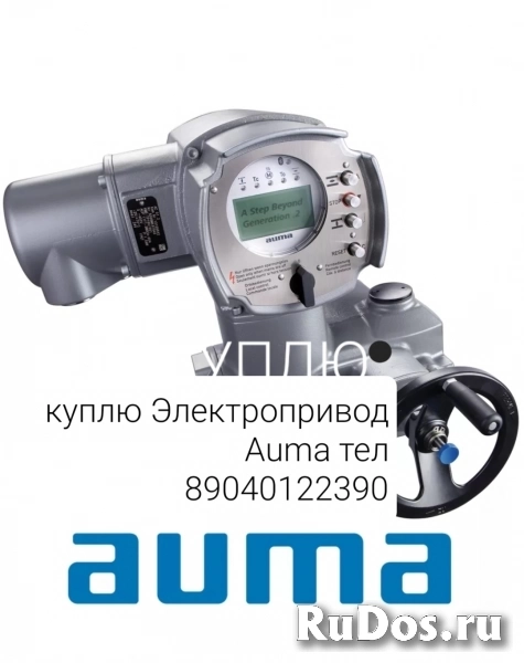 Куплю Электропривод Auma Auma Auma Auma Аума дорого тел 89040122390 фото