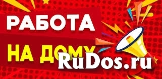 Работа на дому / Без опыта фото