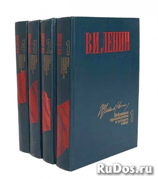 В. И. Ленин. Избранные произведения в 4 томах фото