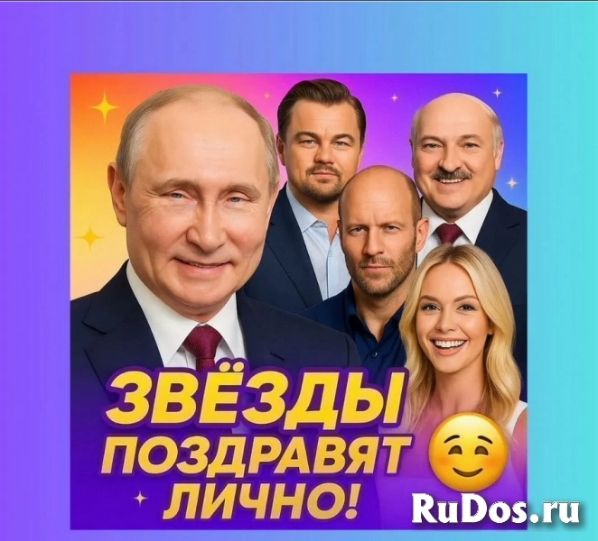 Видеопоздравление от Звезды - Оригинальный подарок! изображение 5