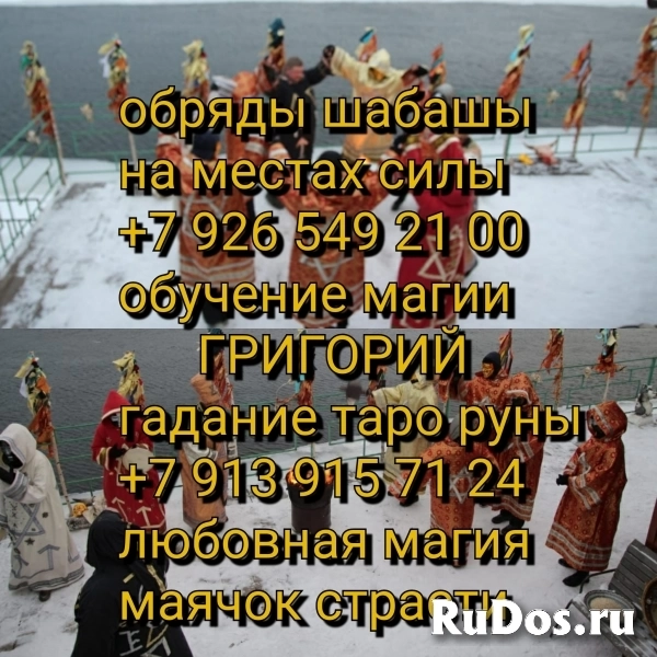 Санкт-Петербург Мощное Магическое Воздействие Услуги: Приворот по изображение 7