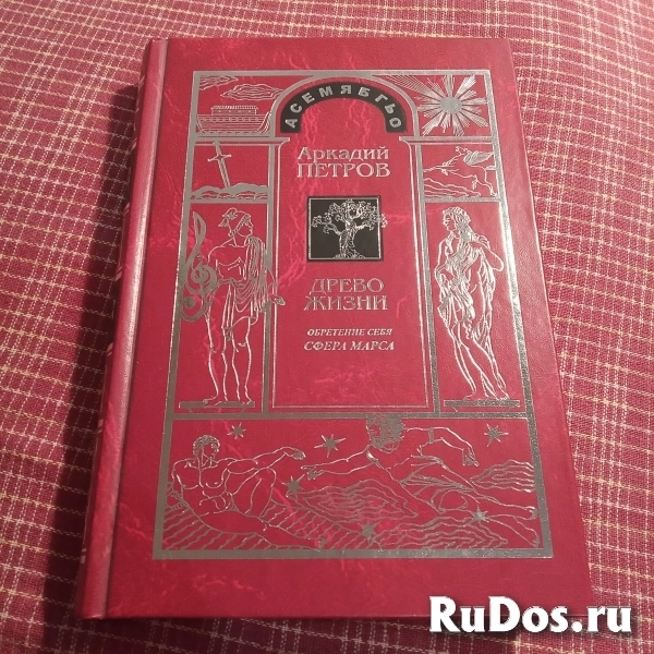 "Древо Жизни. Обретение себя. СФЕРА МАРСА" (Аркадий Петров) фото