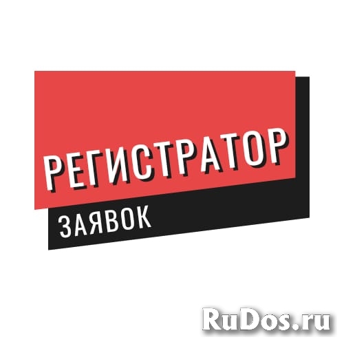 Регистратор заявок фото