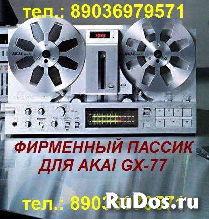 Новый японского производства пассик на Akai GX-77 пасик ремень фотка