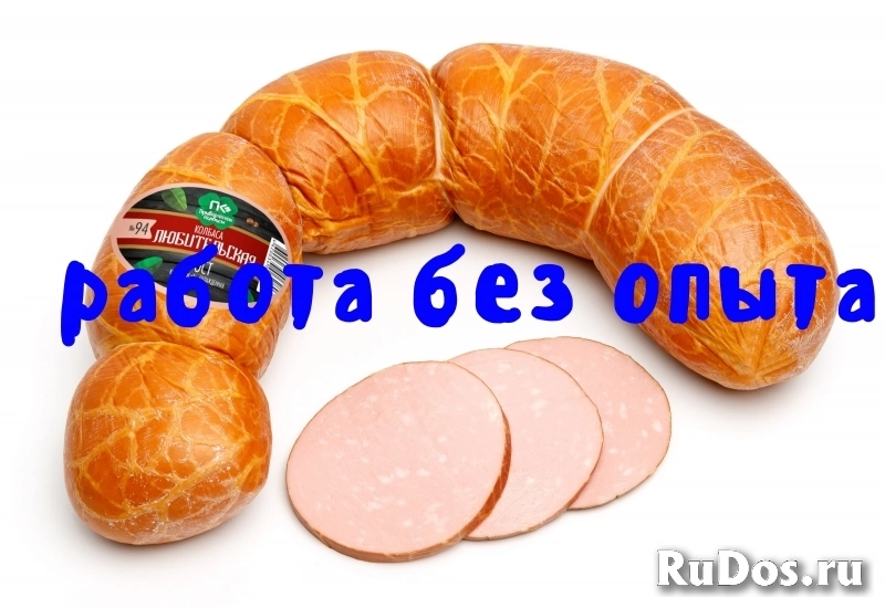 Упаковщики / Колбасная продукция / Вахта /   Москва фото