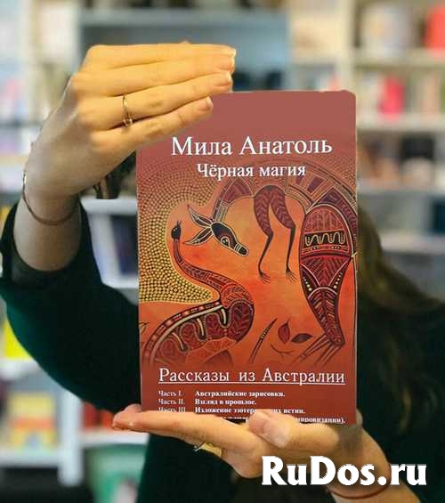 Книга Черная магия, Анатоль Мила. фото