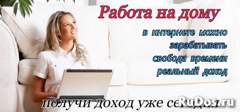 Работа дома изображение 3