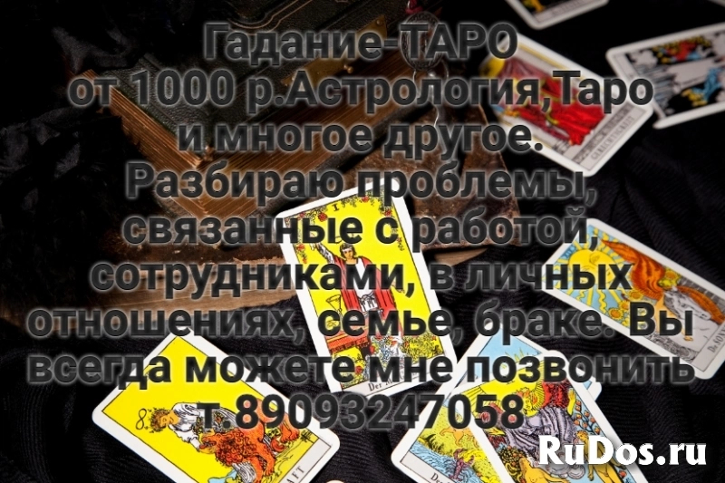 Гадание-ТАРО от 1000 р.Астрология,Таро и многое другое. Разбираю фото