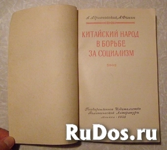 книга Китайский народ в борьбе за социализм // ТОРГ возможен фотка