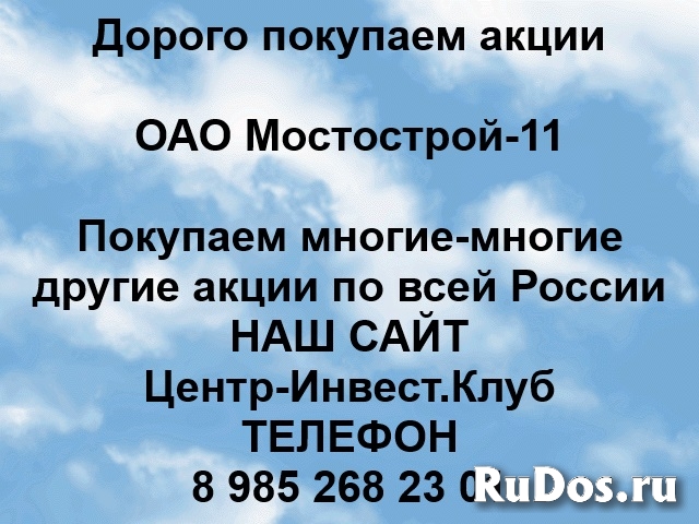 Покупаем акции ОАО Мостострой-11 и любые другие акции по всей Рос фото