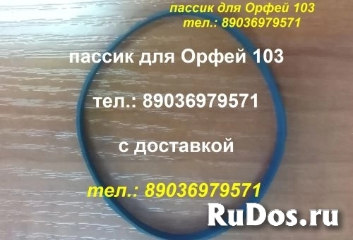 новые пассики для Орфей 103 С 101 для Орфея 103 101 пасики фото