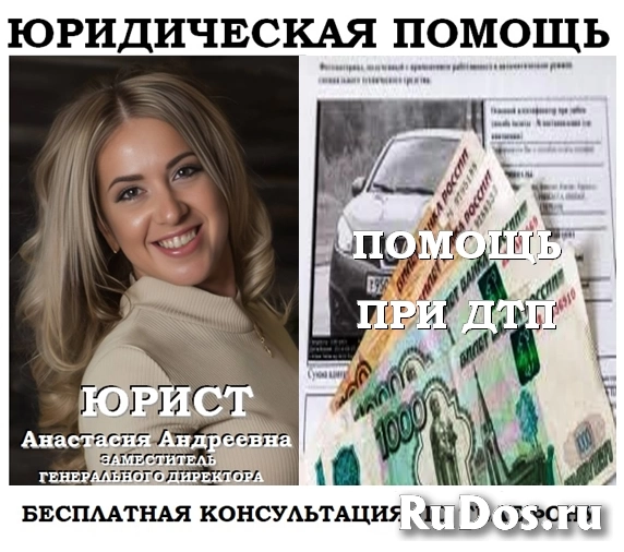 Юрист по возмещению вреда при ДТП фото