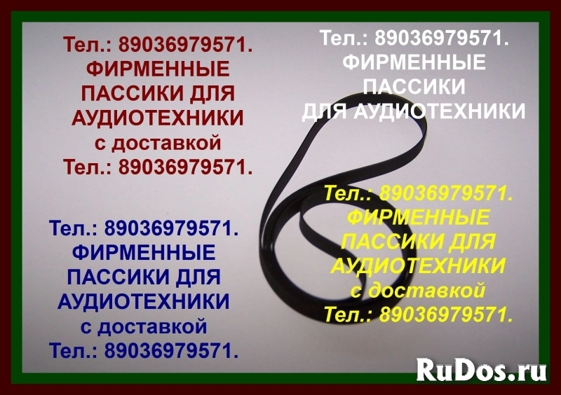 Фирм. пассики для audio-technica at-lpw40wn пасики ремни пассики фото