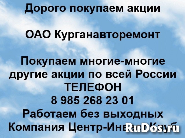 Покупаем акции ОАО Курганавторемонт и любые другие акции фото