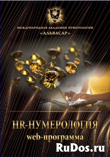 Web программа Hr-Нумерология фото