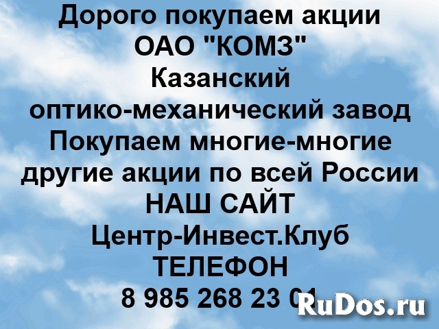 Покупаем акции ОАО КОМЗ и любые другие акции по всей России фото