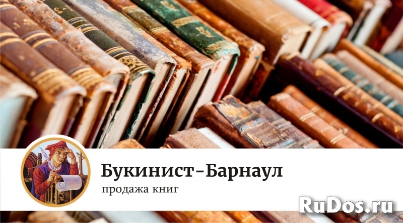 книги - Букинист-Барнаул фото