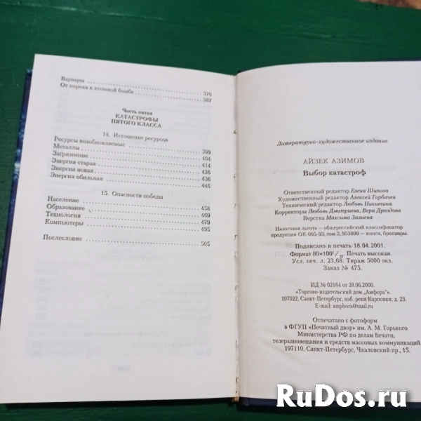 Айзек Азимов."Выбор катастроф" изображение 6