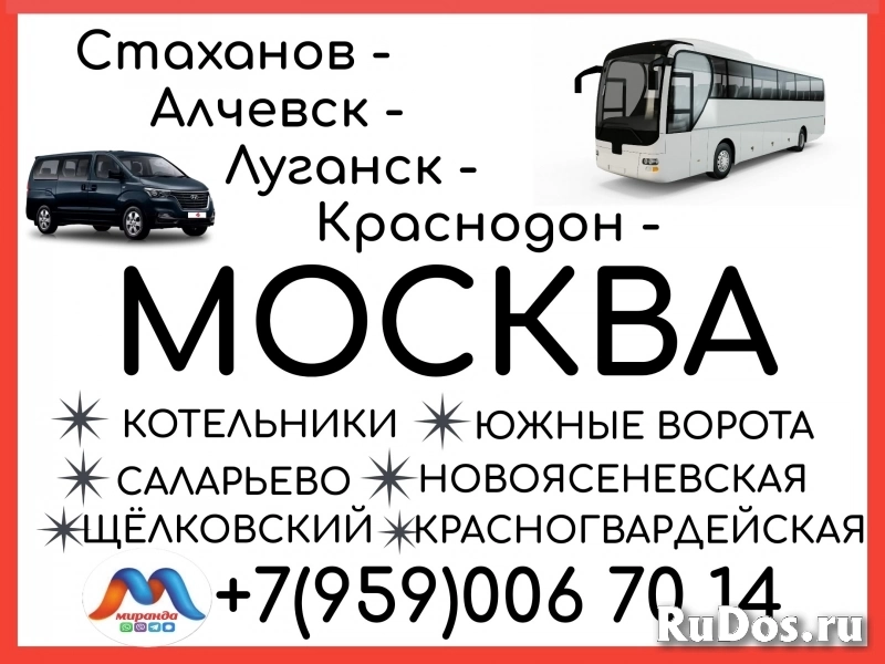 Стаханов - Алчевск - Луганск - Краснодон - Москва.Автобусы и бусы фото