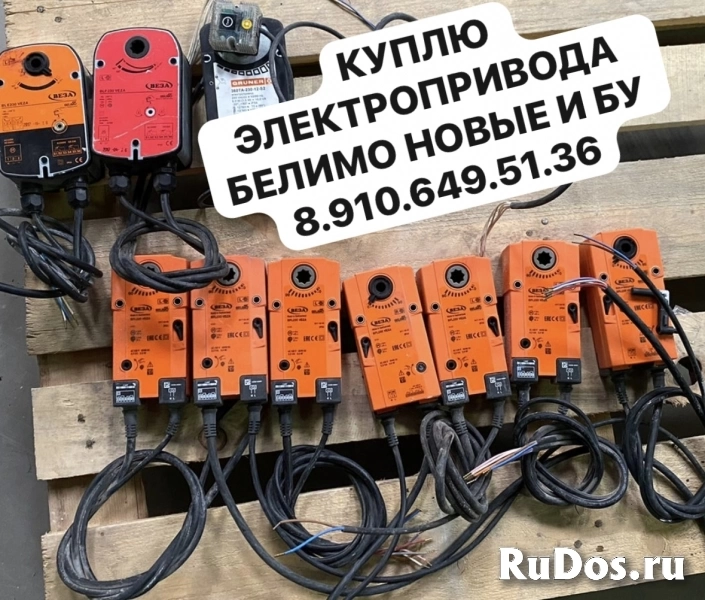 8-910-649-(51-36) WhatsApp Куплю Электропривода Белимо Belimo Bfl фото