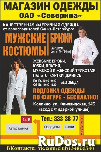 Магазин мужской и женской одежды "Северина" фото
