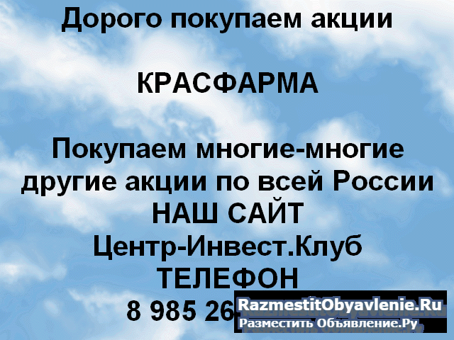 Покупаем акции ОАО Красфарма и любые другие акции фото