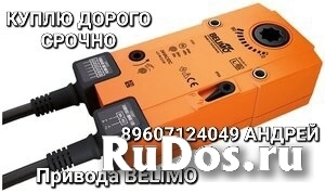 КУПЛЮ ПРИВОДА BELIMO БЕЛИМО НОВЫЕ И Б/У ДОРОГО САМОВЫВОЗ TF230-S фото