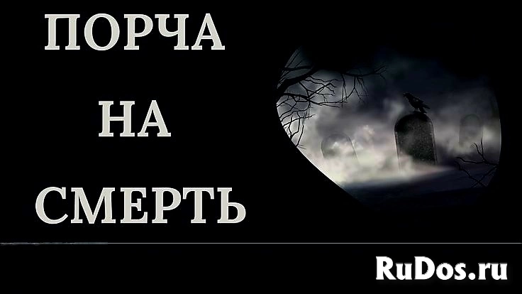 Москва! Порча На СМЕРТЬ Вашему Обидчику, Сопернику ( Сопернице ), Конкуренту, Завистнику! Русская. фото