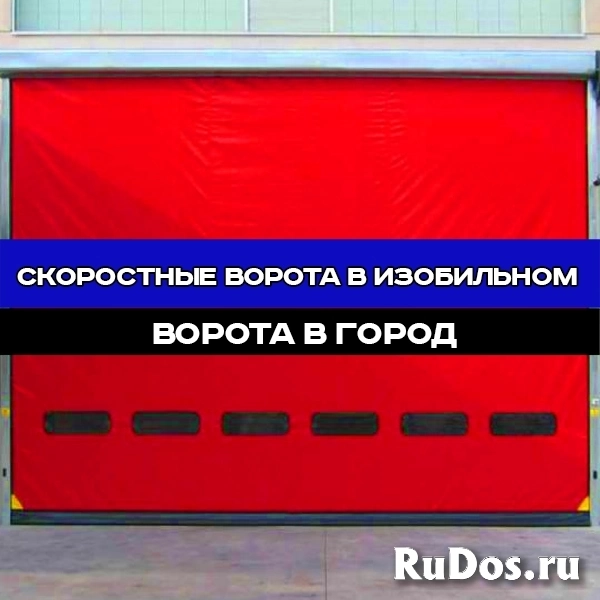 Скоростные ворота под ключ в Изобильном от 7 дней изображение 5