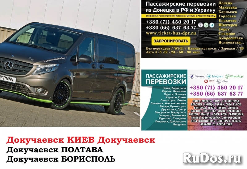 Автобус Докучаевск Киев Заказать билет Докучаевск Киев туда и фото