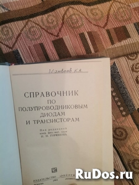 Горюнов Н.Н. Справочник по полупроводниковым диодам изображение 3