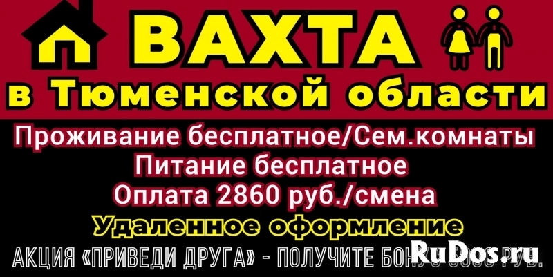 ✅ ВАХТА в Тюменской области! Бесплатное проживание и питание! фото