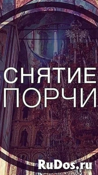 Снятие Порчи Сделанной На Бесплодие! Снятие Порчи На Выкидыш! фото