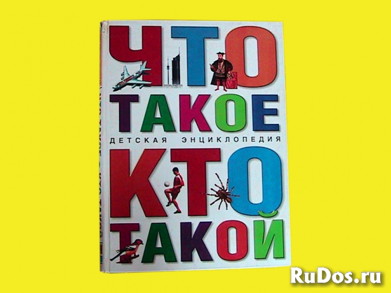 детская энциклопедия «Что такое, Кто такой» фото