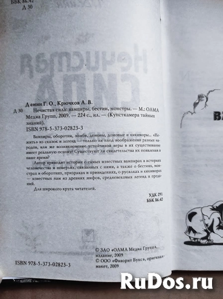 Книга Нечистая сила. Вампиры, бестии, монстры фотка
