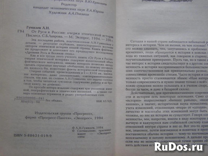 книга Лев Гумилев От Руси к России // Торг возможен изображение 3