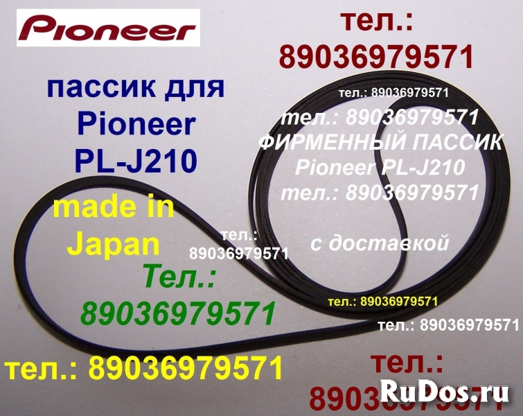 Фирменный японский пассик для Pioneer PL-J210 ремень пасик PLJ210 фото