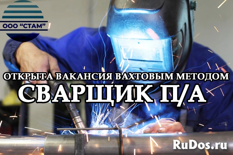 Сварщик на полуавтомат в Тверскую область (вахта) фото