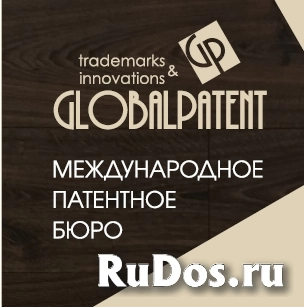 ГлобалПатент патентное бюро фото
