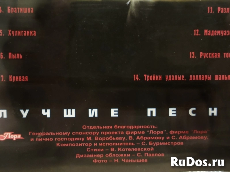 CD Сергей Бурмистров - Лучшие песни. 1997. изображение 5
