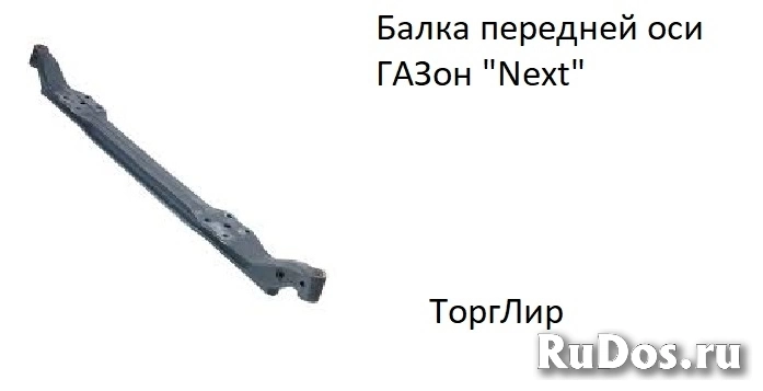 Балка передней оси ГАЗон "Next" фото