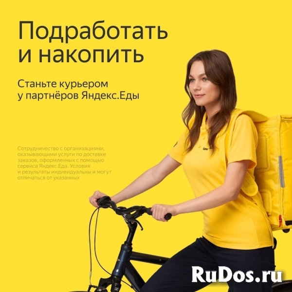 Курьер в Яндекс Еда (Пеший + Вело + Авто) фотка