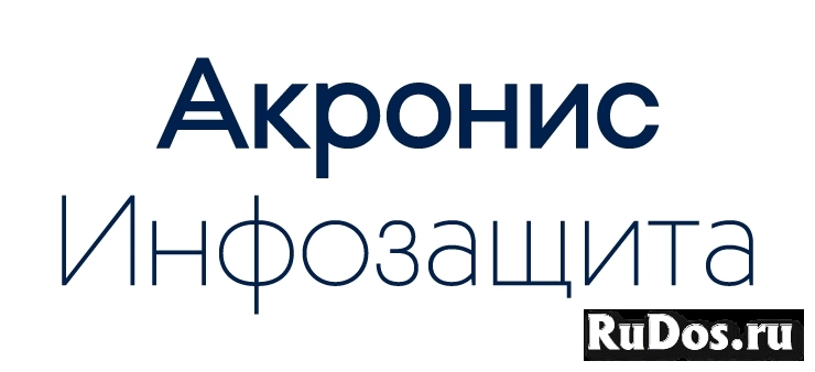 Акронис-Инфозащита Acronis Защита Данных Расширенная для универсальной платформы – Переход на новую редакцию Арт. фото