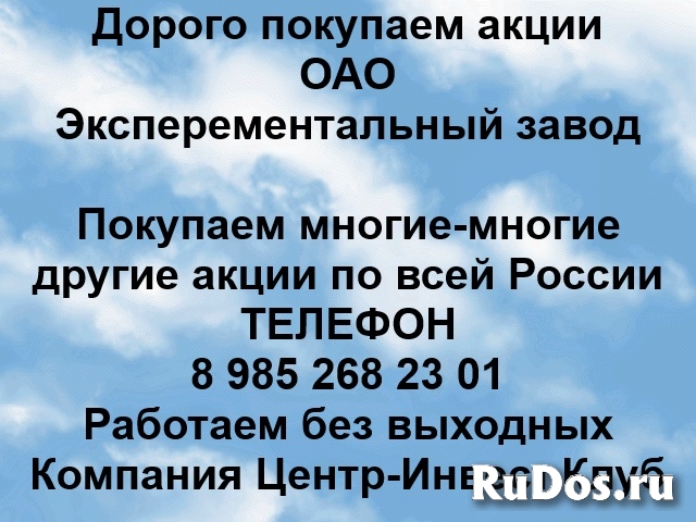 Покупаем акции ОАО Экспериментальный завод и любые другие акции фото