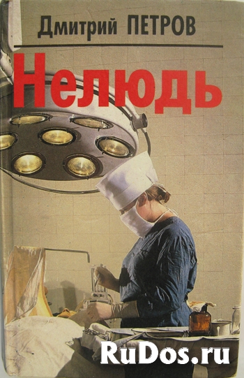 Дмитрий Петров и его роман фото