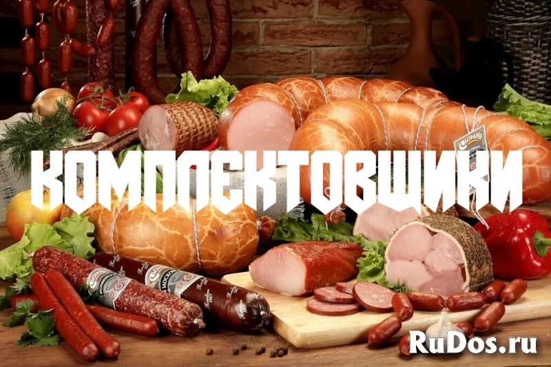 Комплектовщики Склад мясной продукции Москва Вахта фото