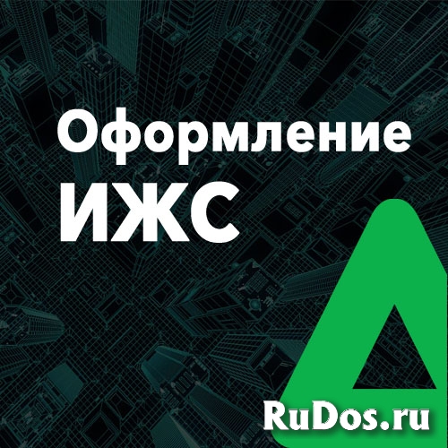 Кадастровые работы, регистрация права, тех. планы изображение 4