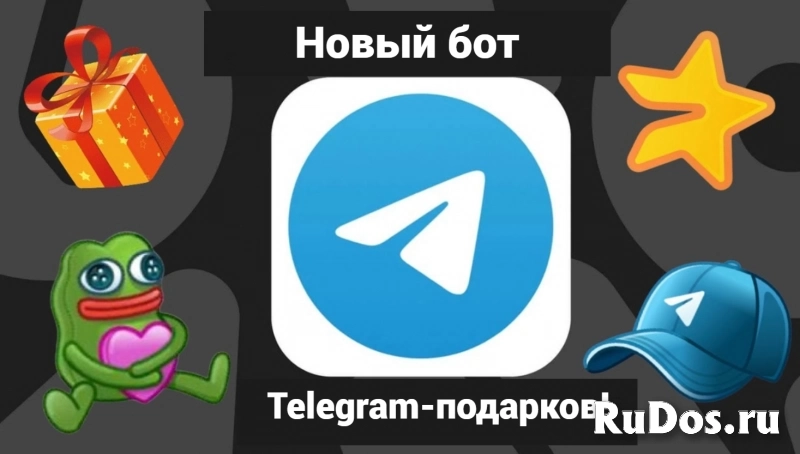 ✨ Хочешь крутые Telegram-подарки? Лови бота! ✨ фото